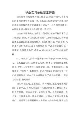 毕业实习单位鉴定评语