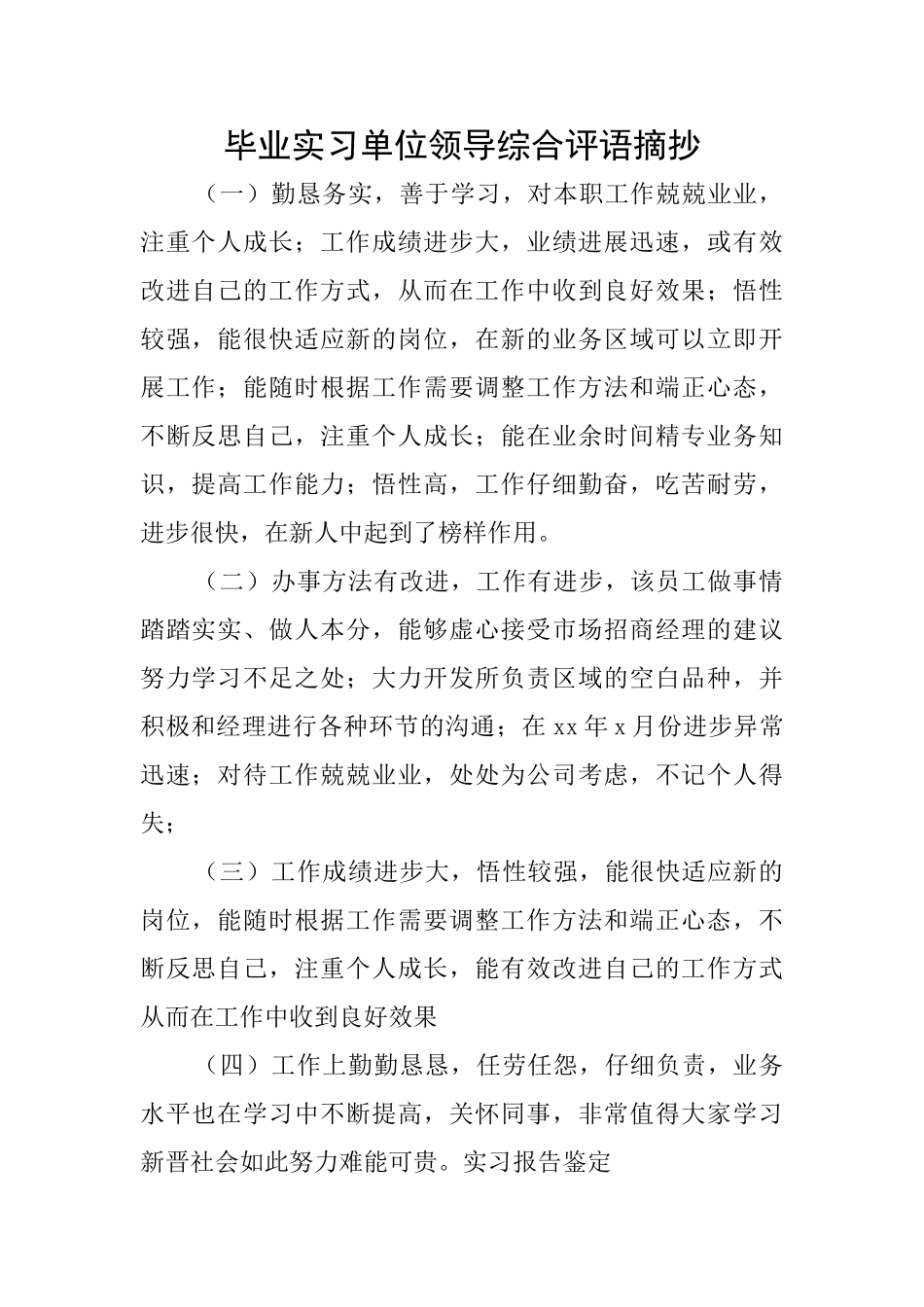 毕业实习单位领导综合评语摘抄_第1页