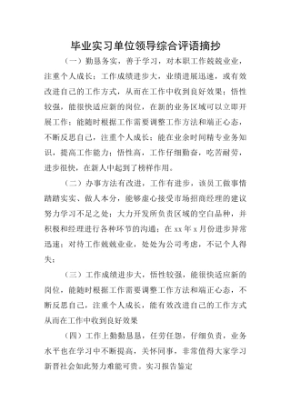 毕业实习单位领导综合评语摘抄