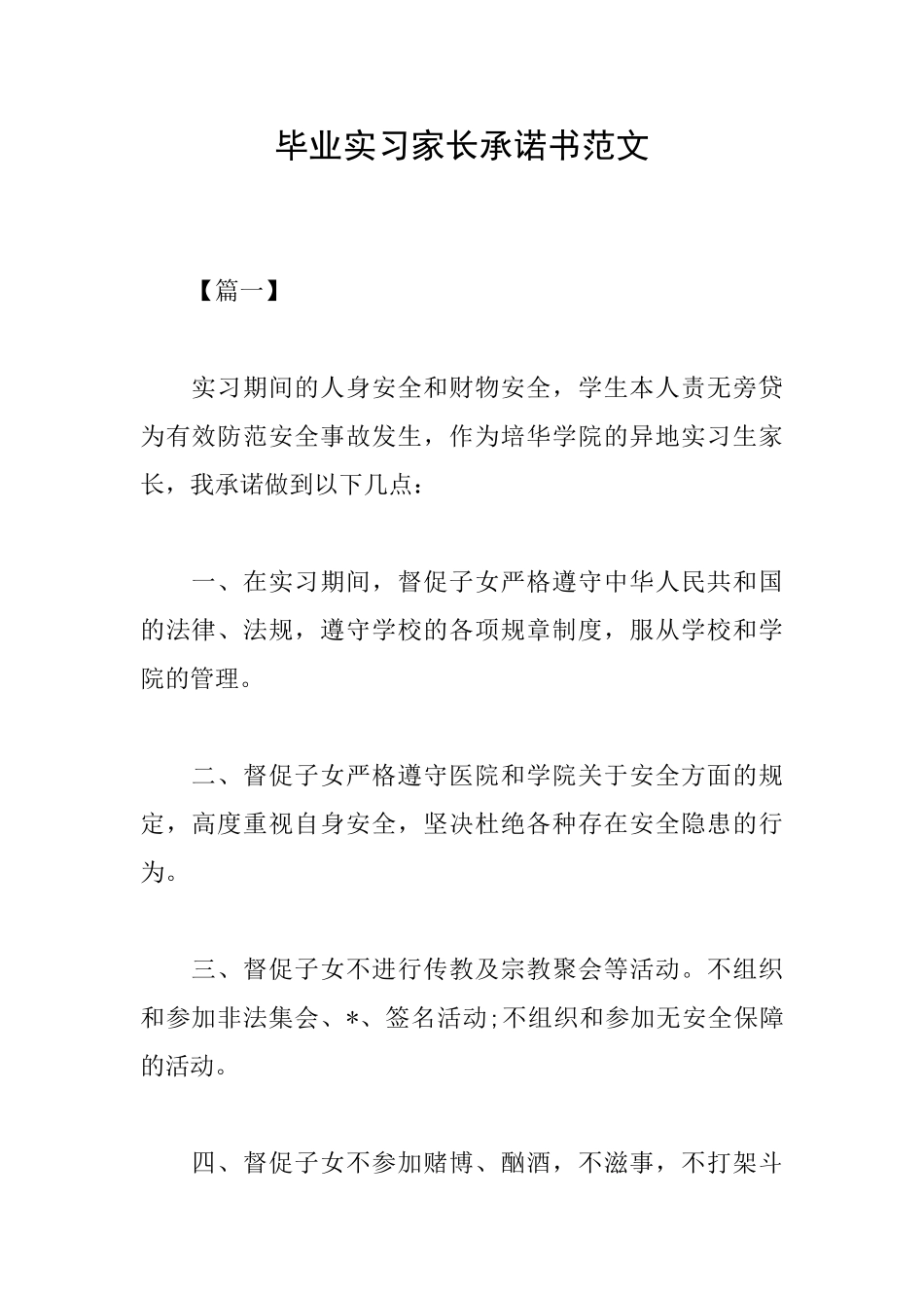 毕业实习家长承诺书范文_第1页