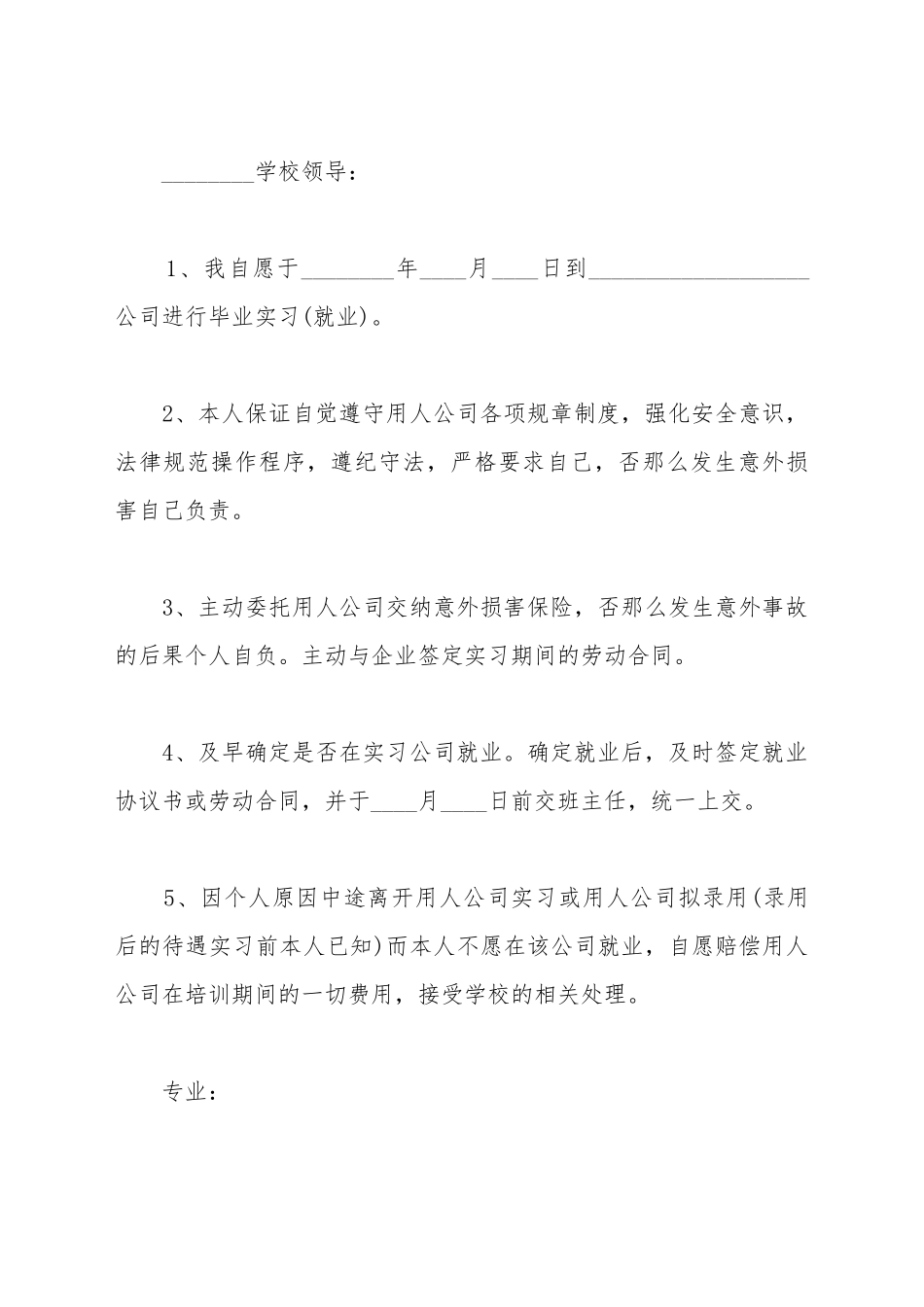 毕业实习学生保证书_第2页