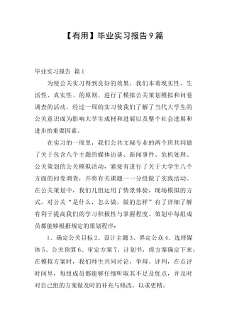 毕业实习报告9篇