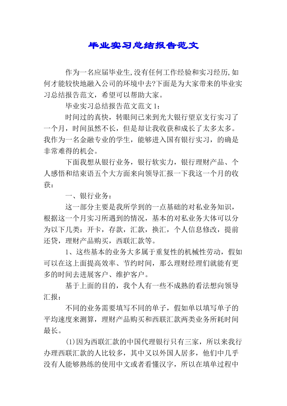 毕业实习总结报告范文_第1页