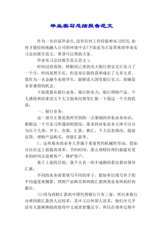毕业实习总结报告范文