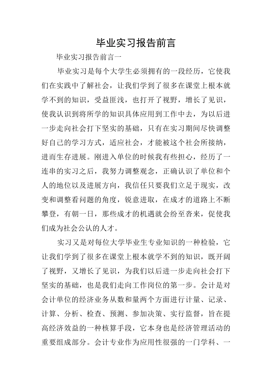 毕业实习报告前言_第1页