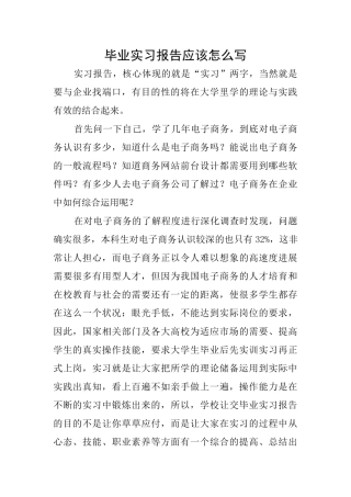 毕业实习报告应该怎么写