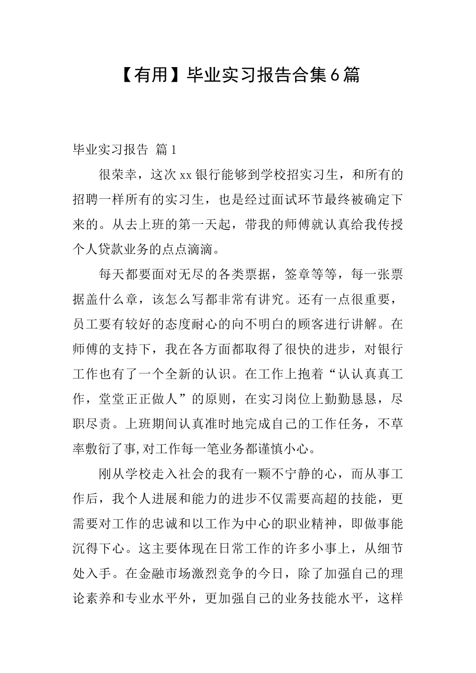毕业实习报告合集6篇_第1页