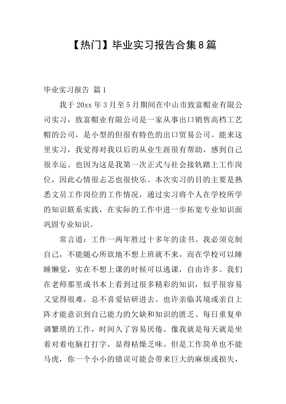 毕业实习报告合集8篇_第1页