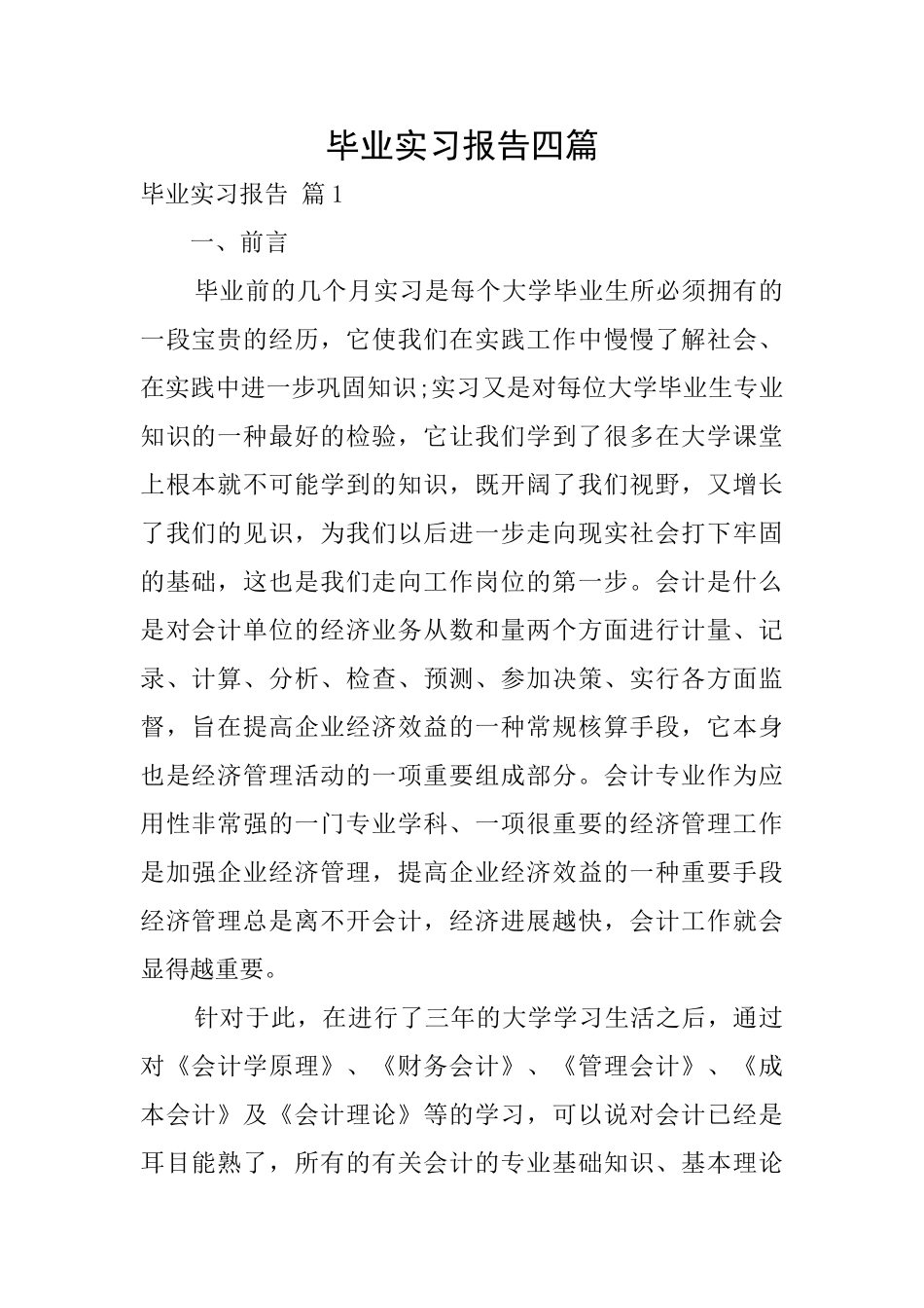 毕业实习报告四篇_第1页