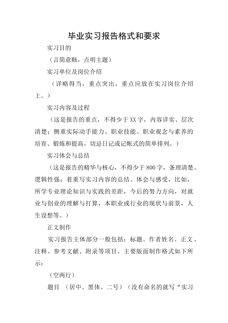 毕业实习报告格式和要求_第1页