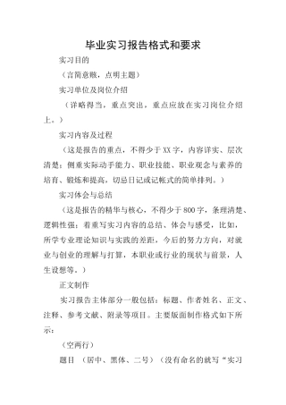 毕业实习报告格式和要求