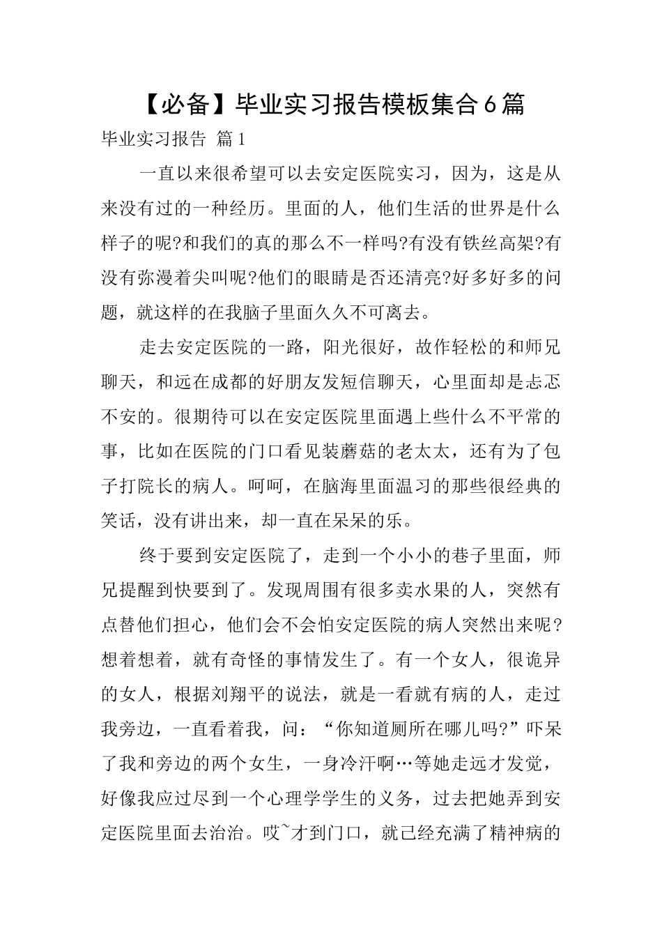 毕业实习报告模板集合6篇_第1页