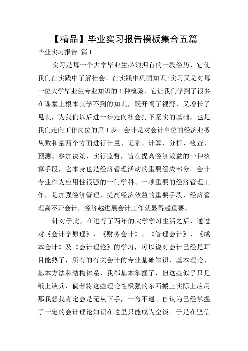 毕业实习报告模板集合五篇_第1页