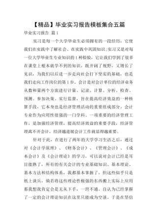 毕业实习报告模板集合五篇