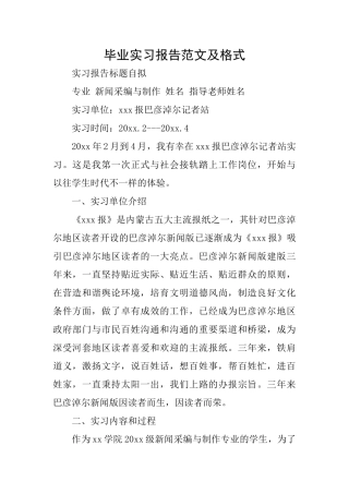 毕业实习报告范文及格式