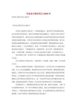 毕业实习报告范文4000字