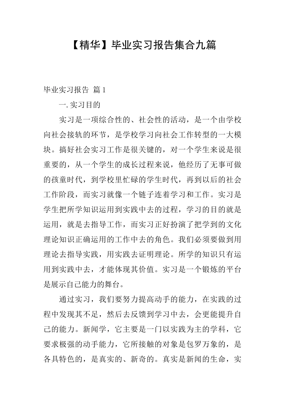 毕业实习报告集合九篇_第1页