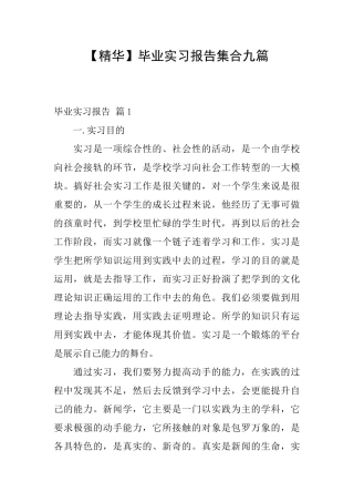 毕业实习报告集合九篇