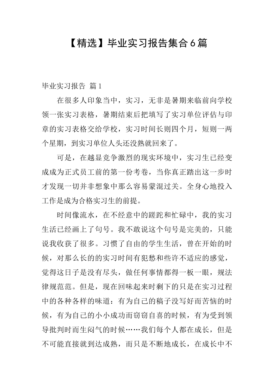 毕业实习报告集合6篇_第1页