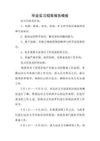 毕业实习招商报告模板