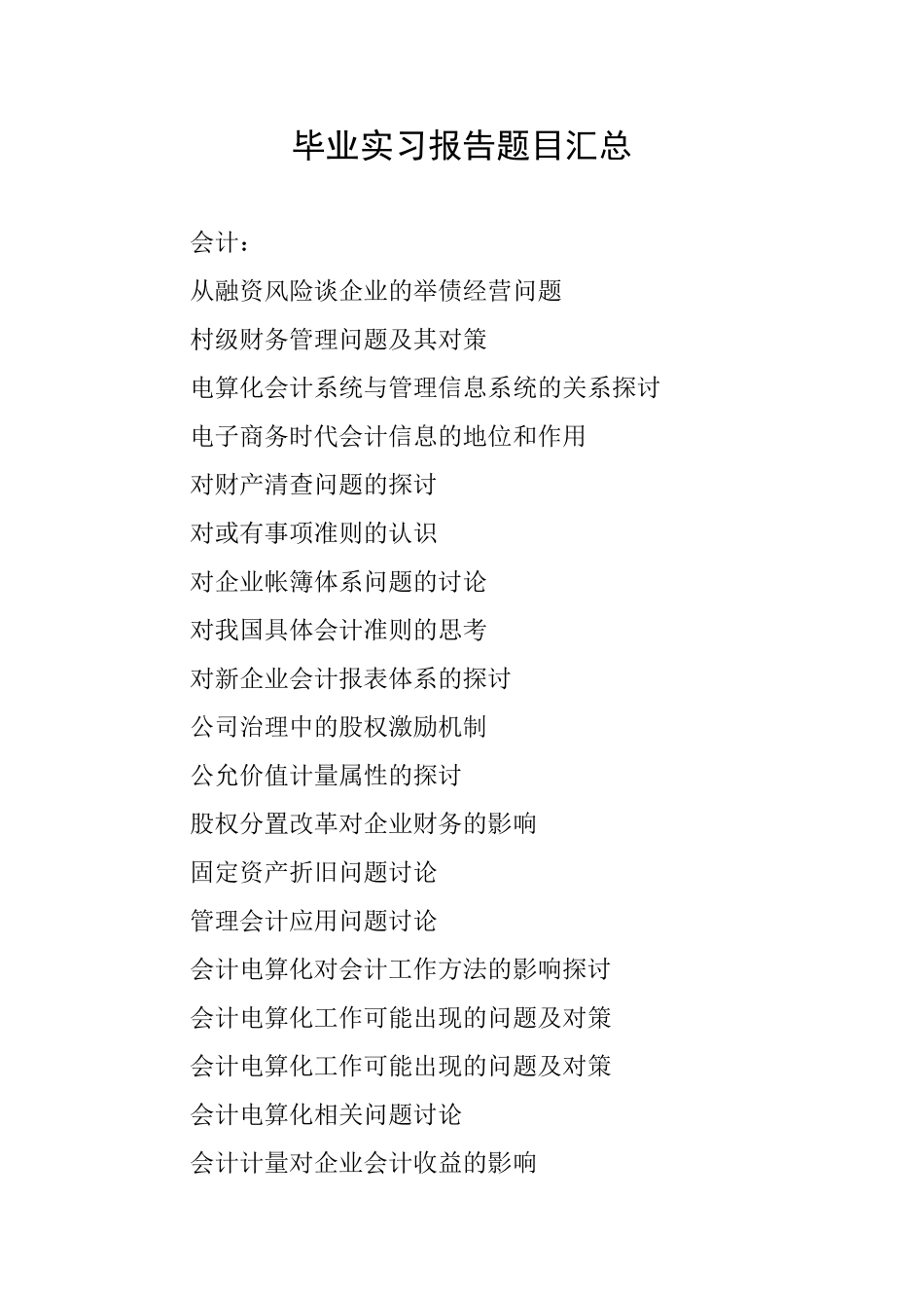 毕业实习报告题目汇总_第1页