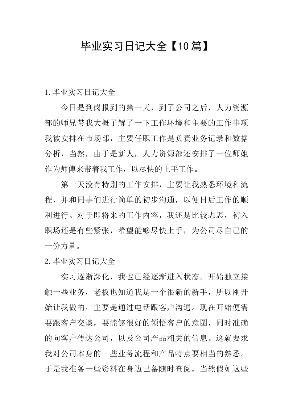 毕业实习日记大全_第1页