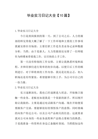 毕业实习日记大全