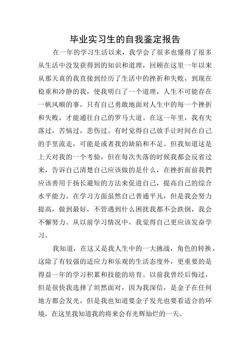 毕业实习生的自我鉴定报告_第1页
