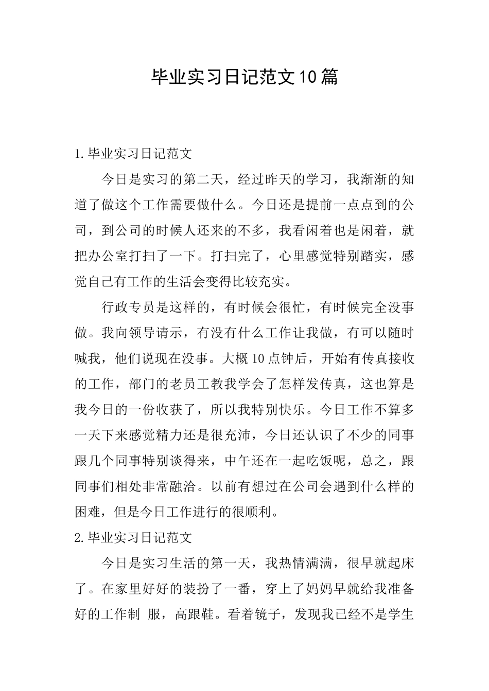 毕业实习日记范文10篇_第1页