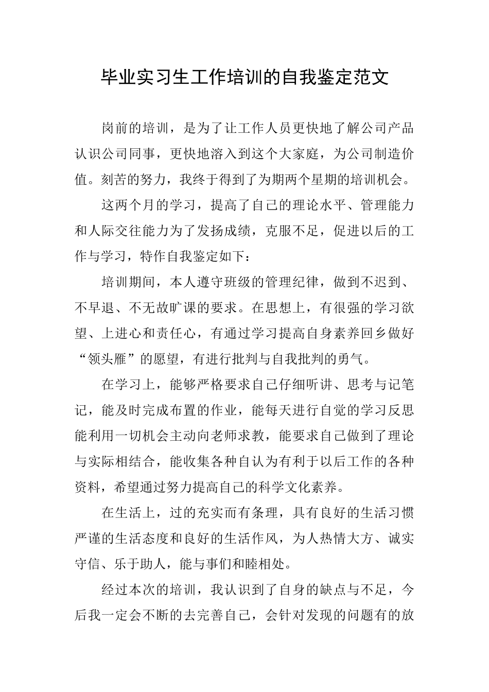 毕业实习生工作培训的自我鉴定范文_第1页