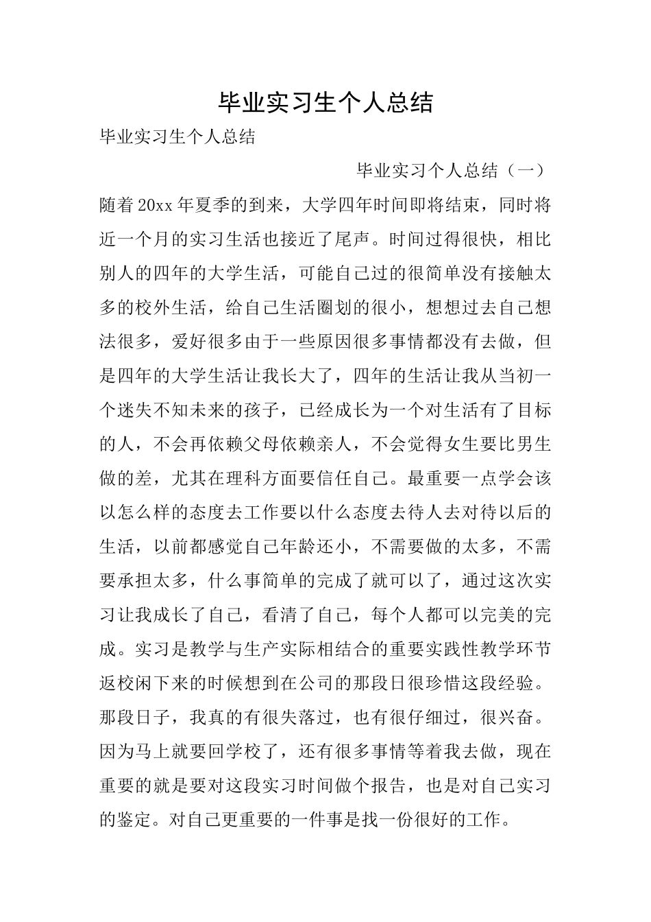 毕业实习生个人总结_第1页