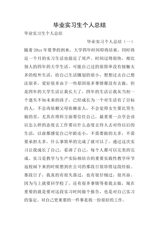 毕业实习生个人总结