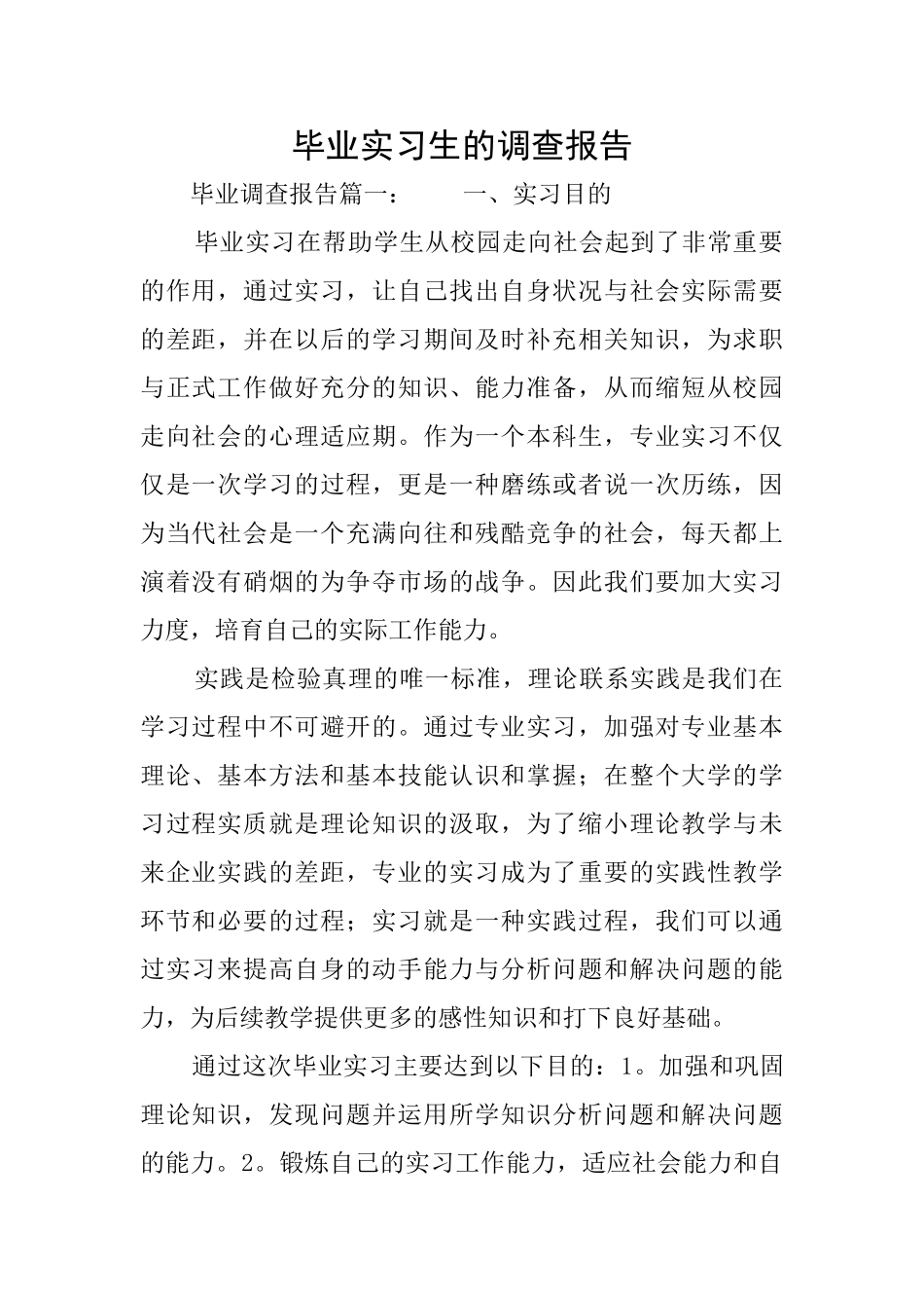 毕业实习生的调查报告_第1页