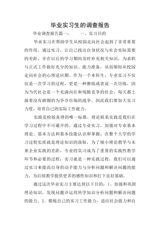 毕业实习生的调查报告