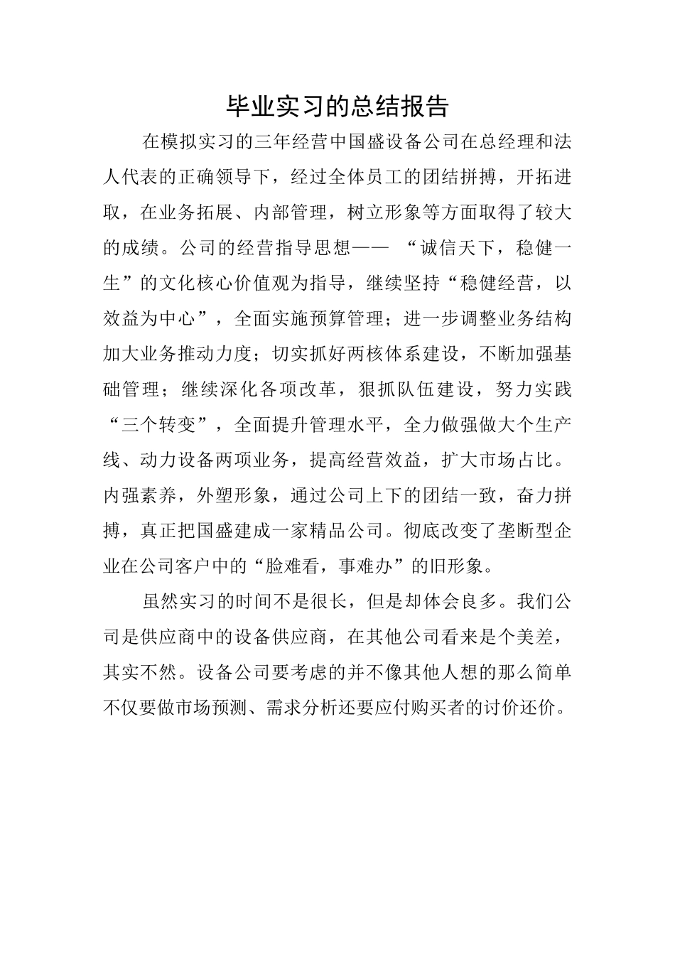 毕业实习的总结报告_第1页