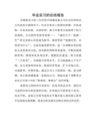毕业实习的总结报告