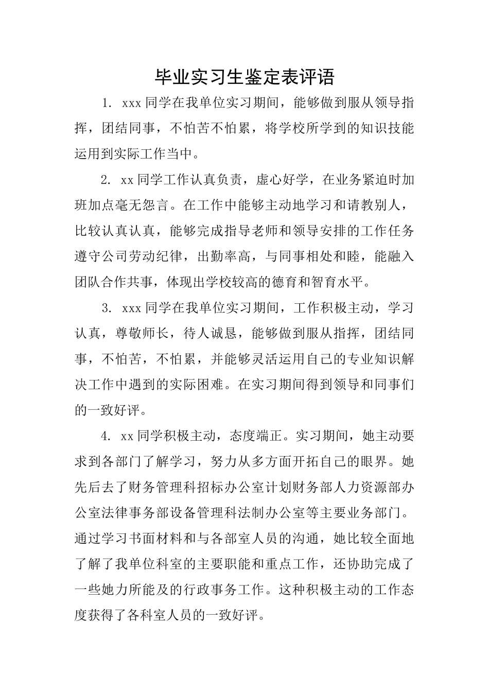 毕业实习生鉴定表评语_第1页