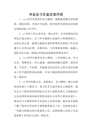 毕业实习生鉴定表评语