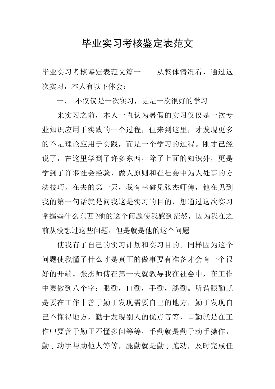 毕业实习考核鉴定表范文_第1页