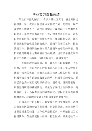 毕业实习自我总结