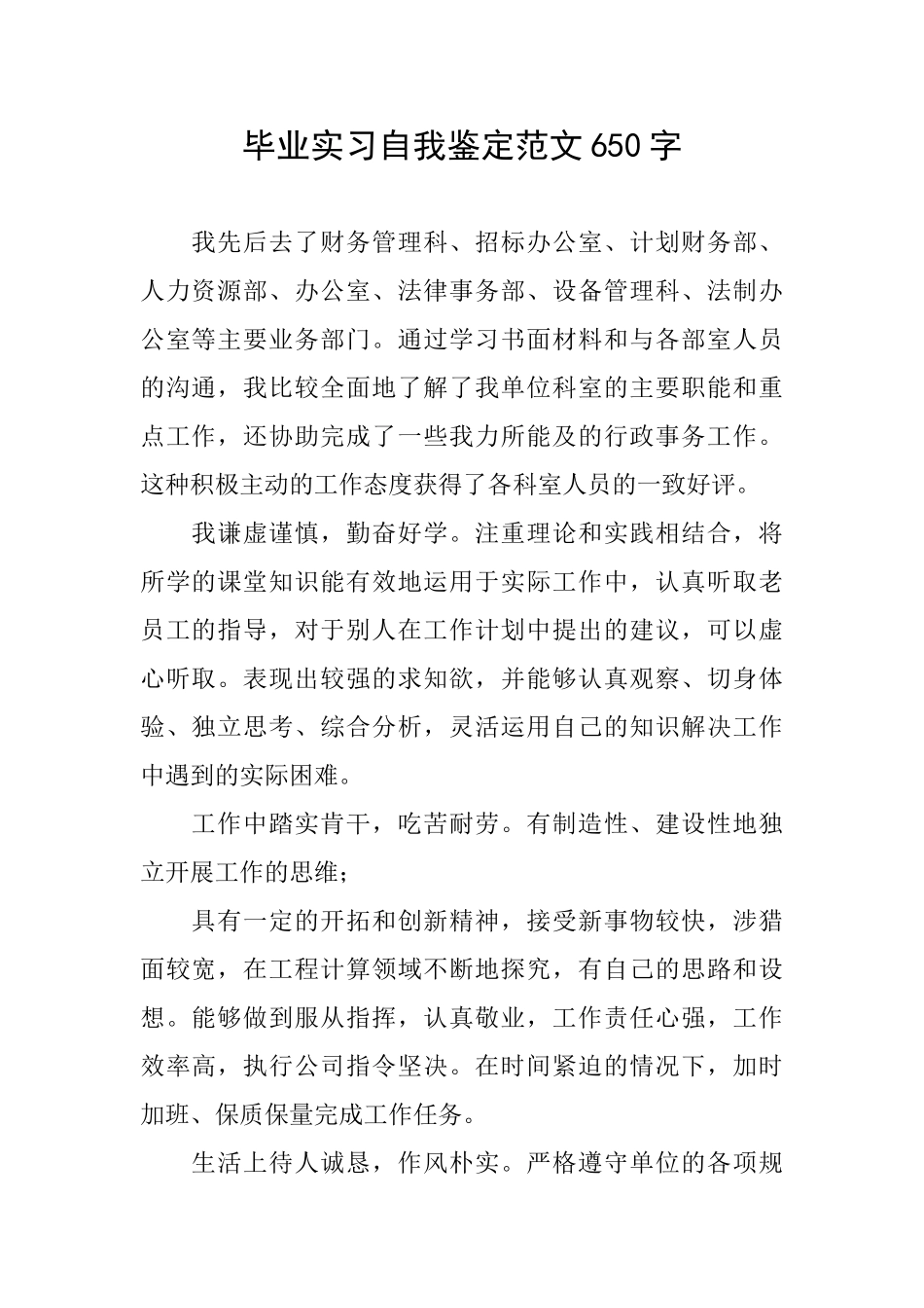 毕业实习自我鉴定范文650字_第1页