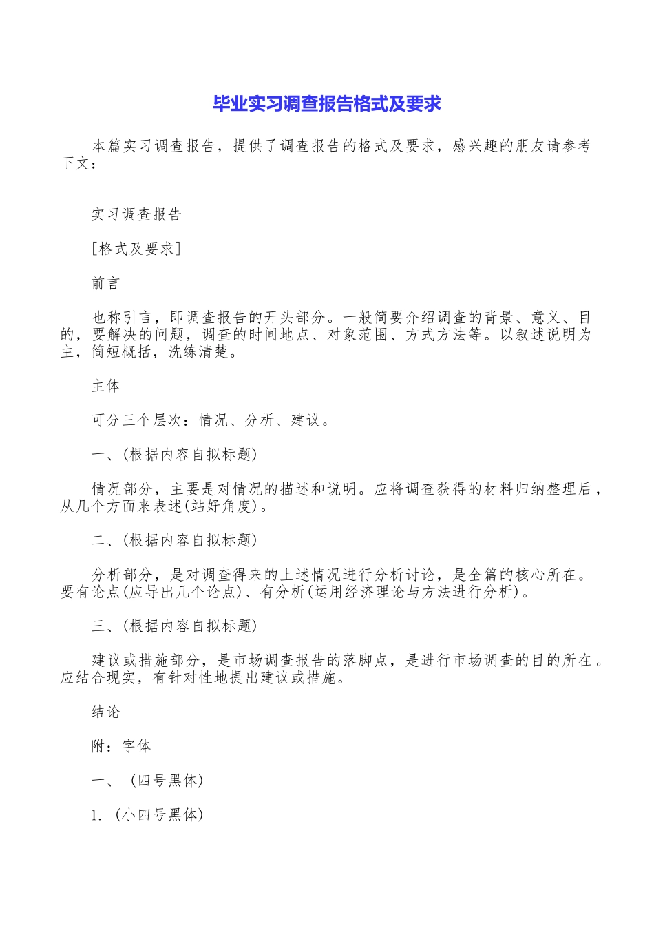 毕业实习调查报告格式及要求_第1页