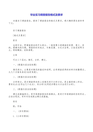 毕业实习调查报告格式及要求