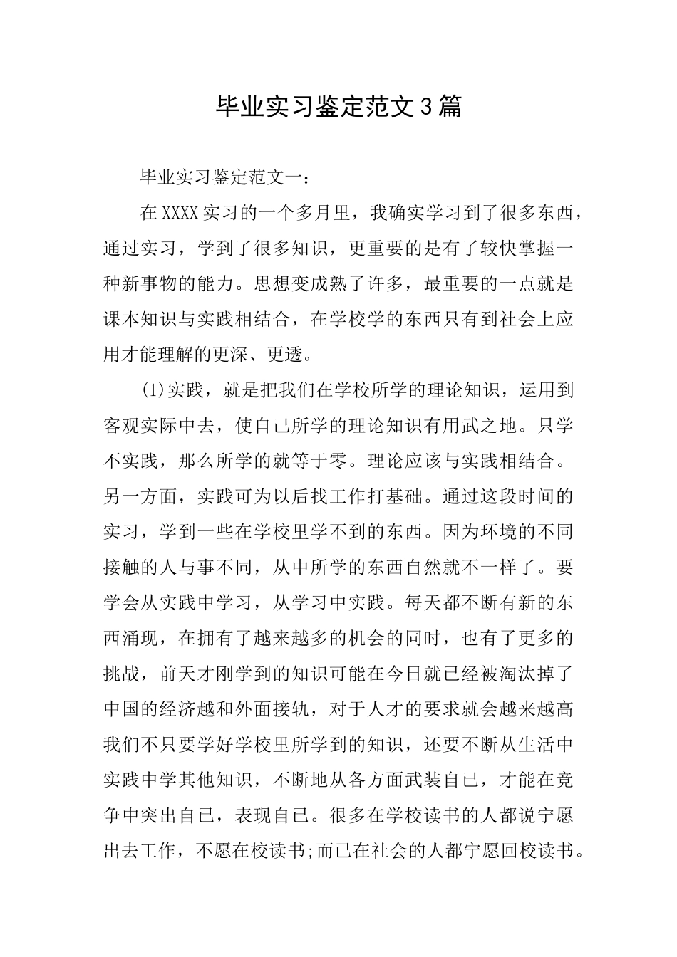 毕业实习鉴定范文3篇_第1页