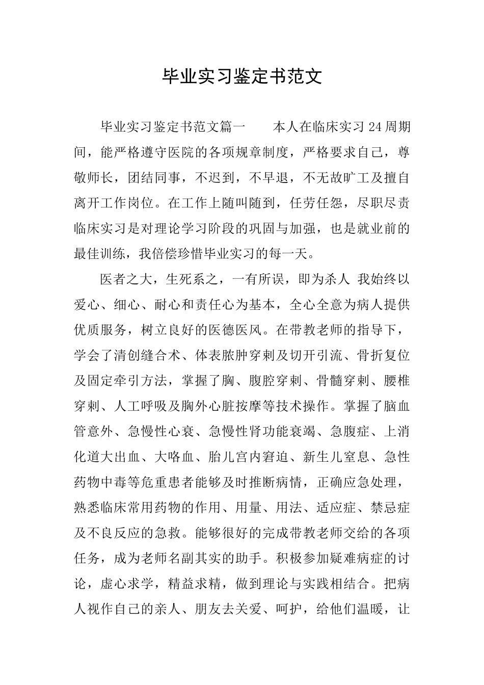 毕业实习鉴定书范文_第1页