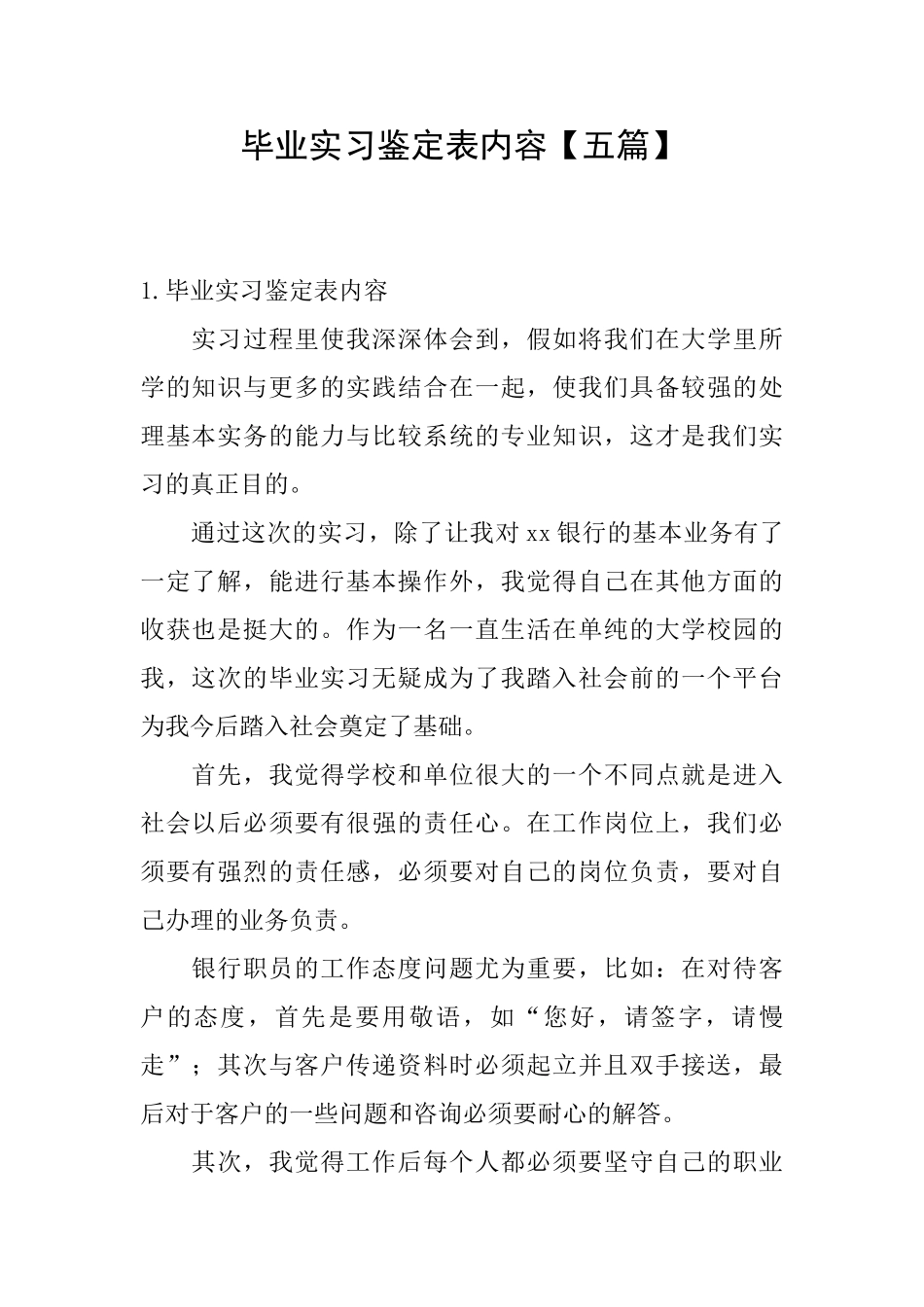 毕业实习鉴定表内容_第1页