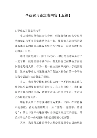 毕业实习鉴定表内容