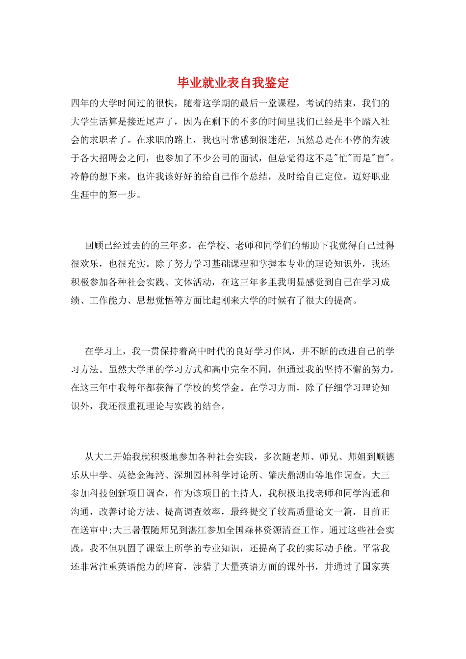 毕业就业表自我鉴定_第1页