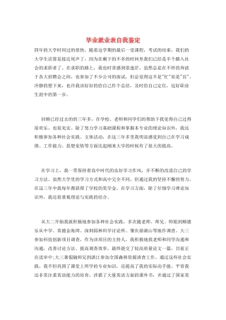 毕业就业表自我鉴定