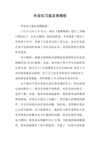 毕业实习鉴定表模板